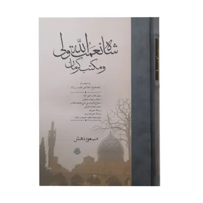 کتاب شاه نعمت الله ولی و مکتب کرمان اثر مسعود دهش انتشارات مولی