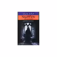 کتاب روح کانترویلا و دو داستان دیگر اثر اسکار وایلد