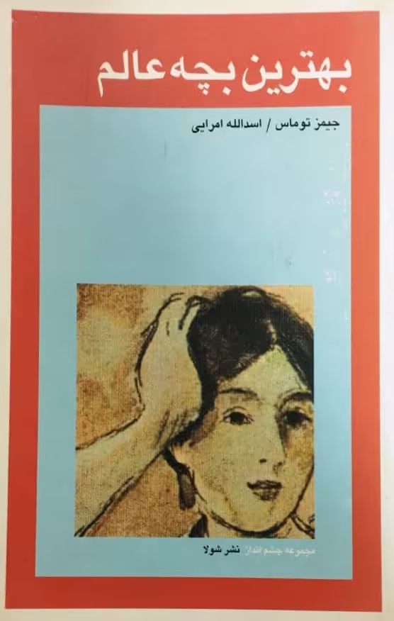 بهترین بچه عالم | جیمز توماس