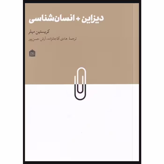 کتاب دیزاین   انسان شناسی اثر کریستین میلر نشر مشکی
