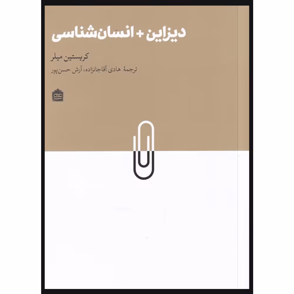 کتاب دیزاین   انسان شناسی اثر کریستین میلر نشر مشکی