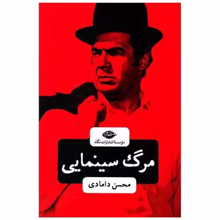 کتاب مرگ سینمایی اثر محسن دامادی