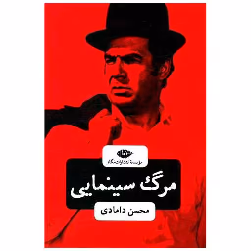 کتاب مرگ سینمایی اثر محسن دامادی