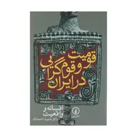 کتاب قومیت و قوم گرایی در ایران، افسانه و واقعیت اثر حمید احمدی نشر نی