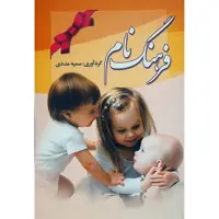 کتاب فرهنگ نام اثر سمیه مددی انتشارات آدينه سبز