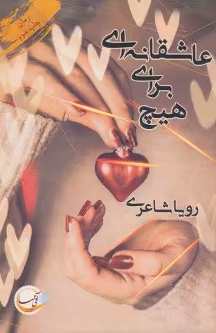 عاشقانه ای برای هیچ