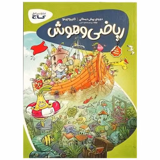 کتاب ریاضی و هوش پیش دبستانی (کارپوچینو)(8358) اثر پرستو محمود عربی