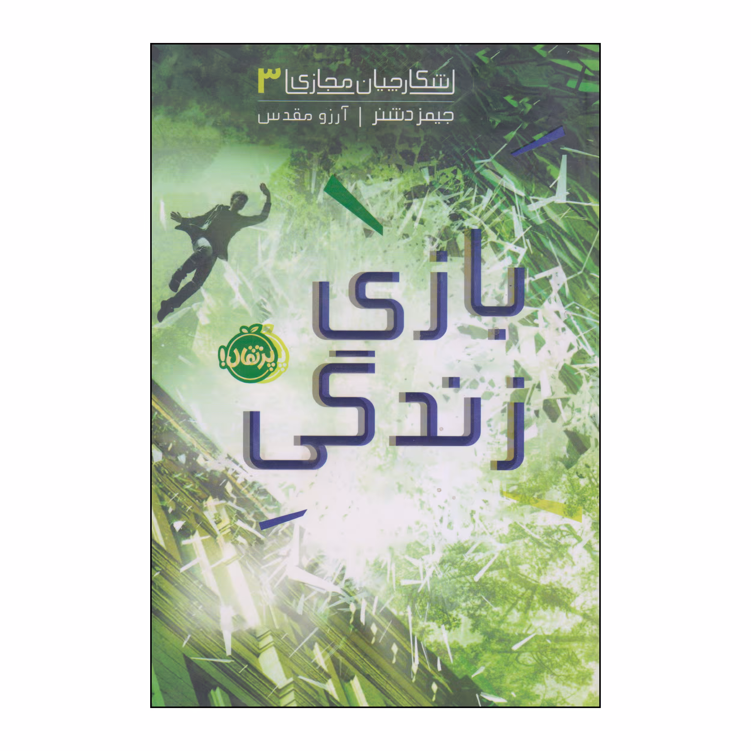 کتاب بازی زندگی اثر جیمز دشنر انتشارات پرتقال