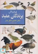 قیمت و خرید کتاب پرورش پرندگان مفید اثر دکتر کامبیز ناظرعدل | ایده بوک