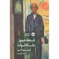 کتاب شعله مرموز ملکه لوآنا اثر اومبرتو اکو انتشارات خوب - ناشربوک | خرید آنلاین کتاب