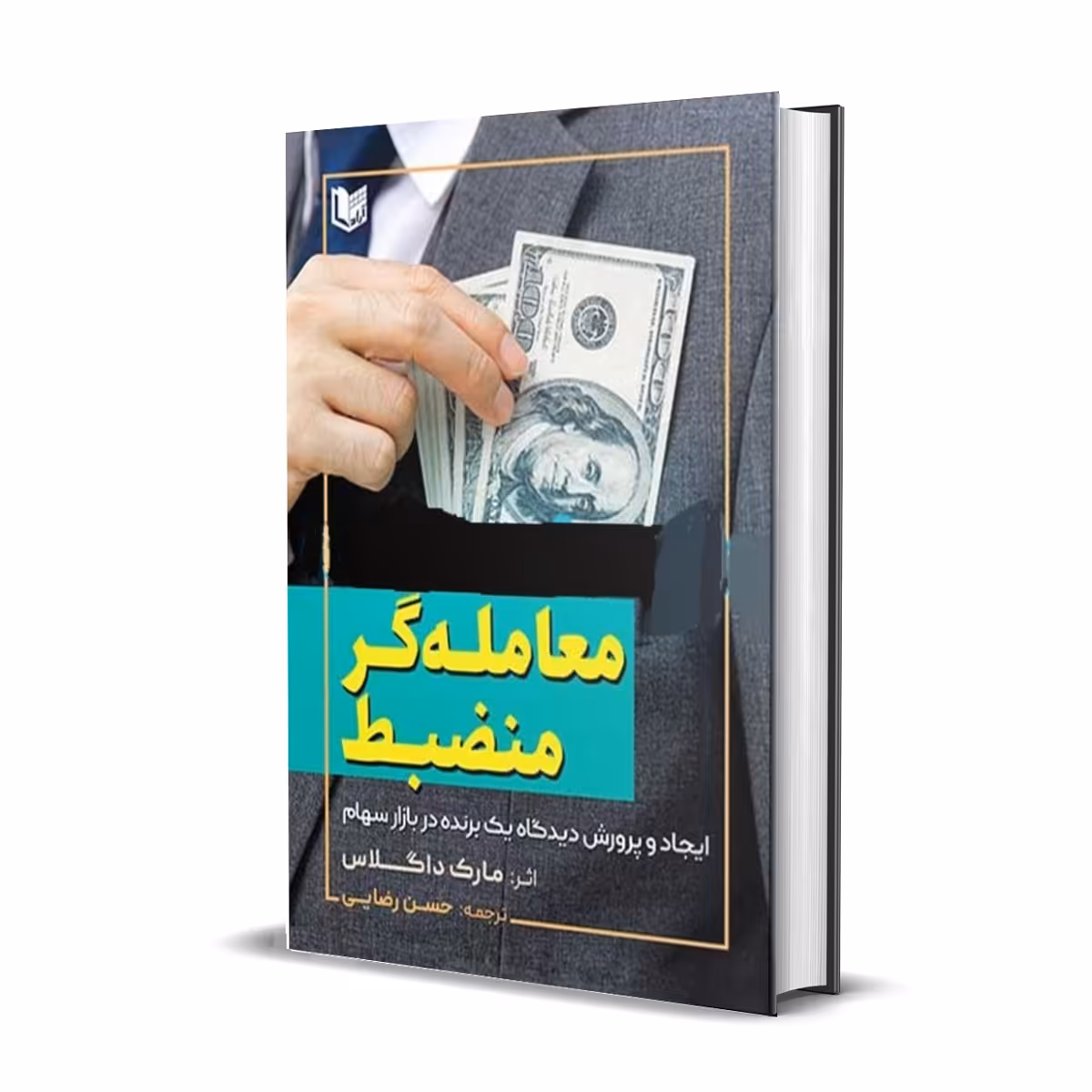 کتاب معامله گر منضبط؛ایجاد و پرورش یک برنده در بازار سهام اثر مارک داگلاس انتشارات آراد کتاب
