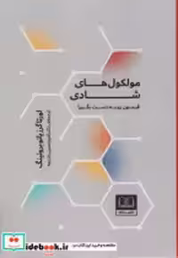 قیمت و خرید کتاب مولکول های شادی نشر شمشاد | ایده بوک