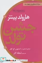 قیمت و خرید کتاب جشن تولد از نمایشنامه های برتر جهان 5 | ایده بوک