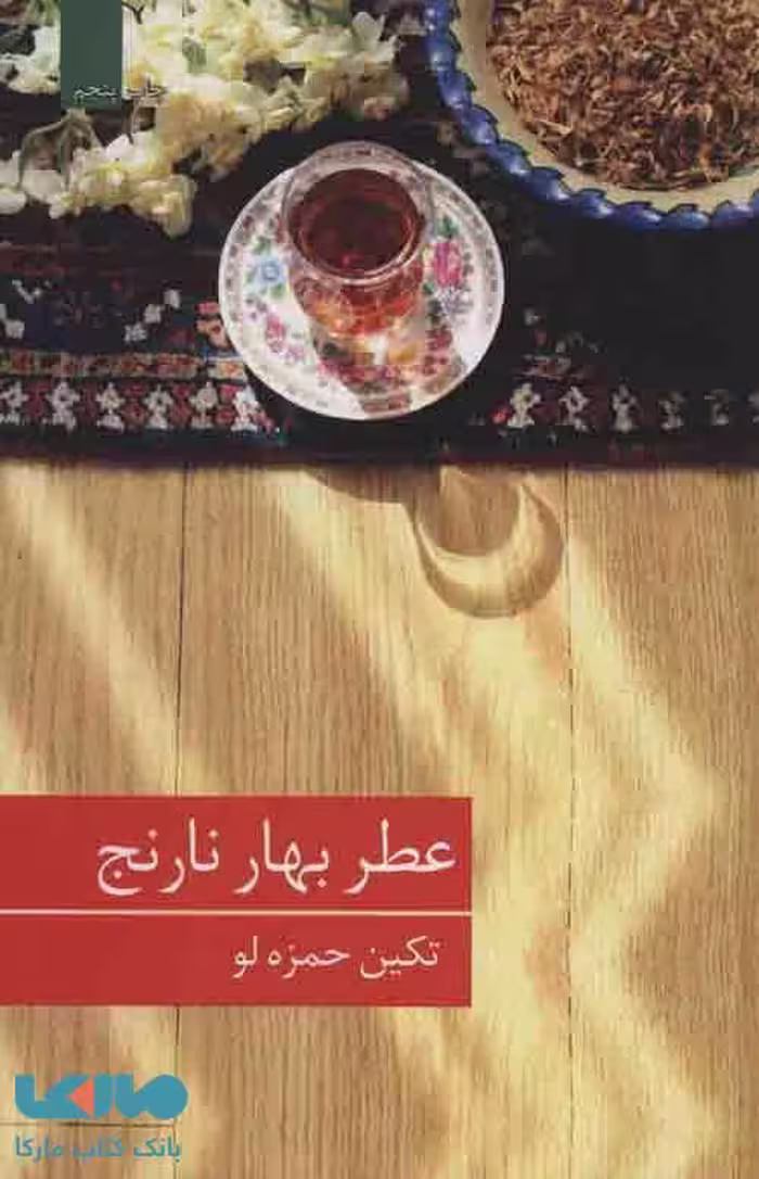 عطر بهار نارنج نشر برکه خورشید