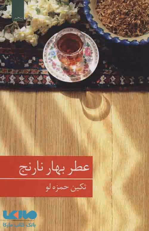 عطر بهار نارنج نشر برکه خورشید