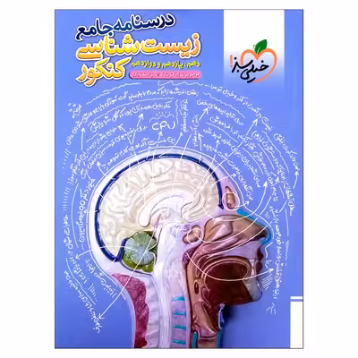 کتاب درسنامه جامع زیست شناسی کنکور اثر موسی بیات و مالک اشتر اسفندیاری انتشارات خیلی سبز