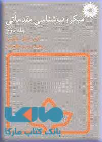 میکروب شناسی مقدماتی جلد دوم مرکز نشر دانشگاهی