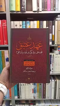 عهد عتیق چهار جلدی رستگار نگاه - بانک کتاب ماندگار-قیمت-خرید-کتاب-کمک-درسی-کنکور-دانشگاهی