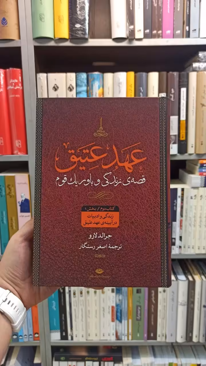 عهد عتیق چهار جلدی رستگار نگاه - بانک کتاب ماندگار-قیمت-خرید-کتاب-کمک-درسی-کنکور-دانشگاهی