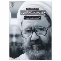 کتاب چهل حدیث مرتضی اثر محمد مهدی رضایی نشر جمال