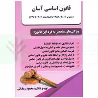 قانون اساسی آسان | رمضانی
