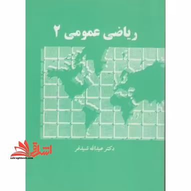 ریاضی عمومی 2 - فروشگاه کتاب اشراق