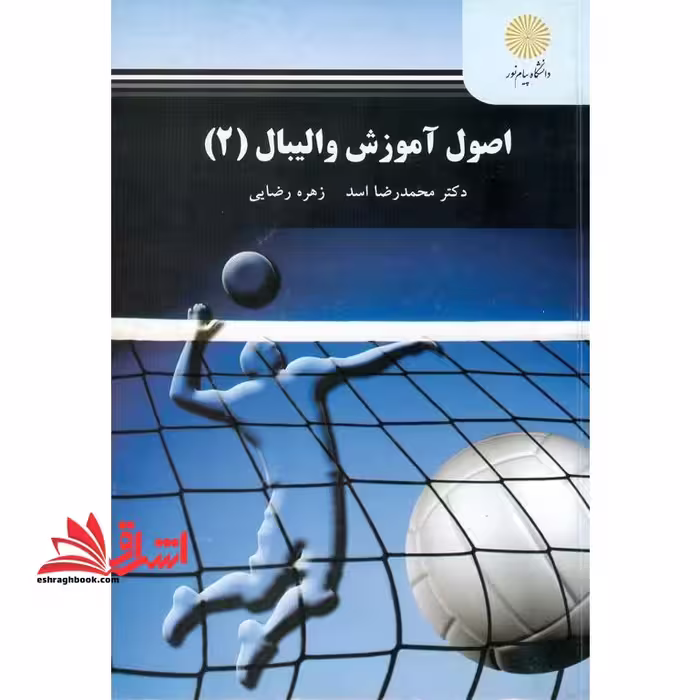 اصول آموزش والیبال (2) - فروشگاه کتاب اشراق