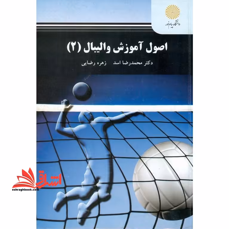 اصول آموزش والیبال (2) - فروشگاه کتاب اشراق