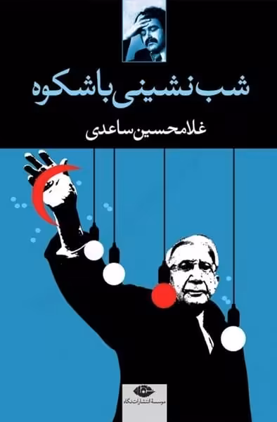 شب نشینی با شکوه - کتاب‌فروشی کوچه کتاب