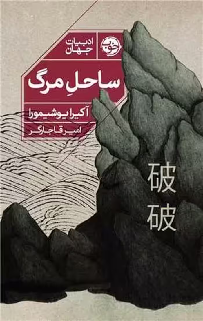 ساحل مرگ - کتاب‌فروشی کوچه کتاب