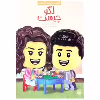 کتاب کیست چیست کجاست (لگو چیست) اثر جیم اوکانر