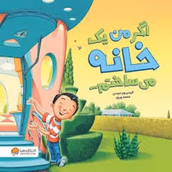 اگر من یک خانه می ساختم | مرکز فرهنگی آبی