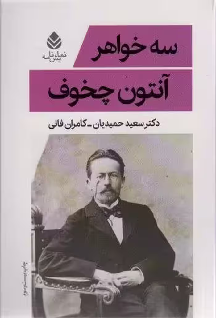 سه خواهر (نمایش نامه)