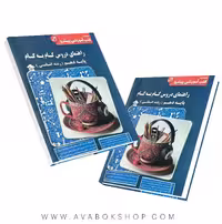 کتاب راهنمای دروس گام به گام دهم انسانی کاپ