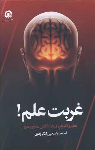 غربت علم: علم و تکنولوژی در کشاکش مدح و ذم