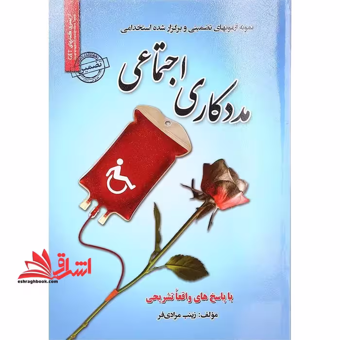 نمونه آزمونهای تضمینی و برگزار شده استخدامی مددکاری اجتماعی با پاسخ های واقعا تشریحی - فروشگاه کتاب اشراق