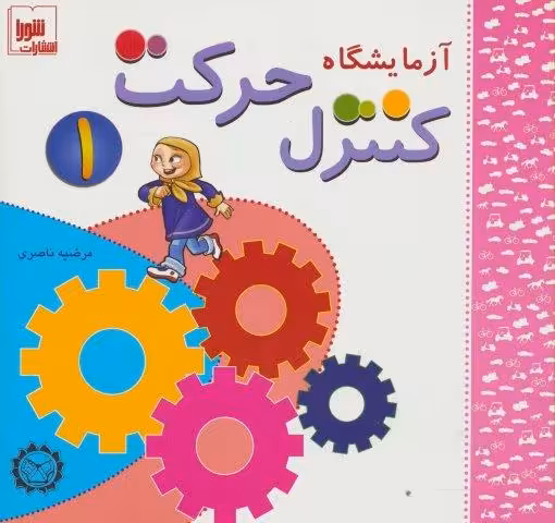 آزمایشگاه کنترل حرکت 1،همراه با وی سی دی