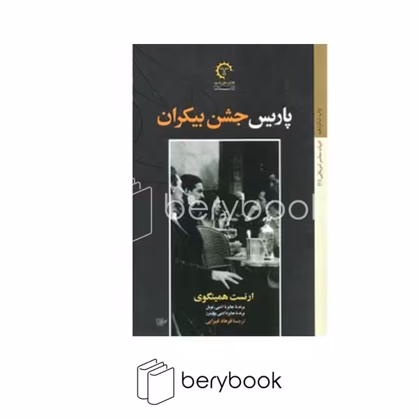 کتاب خورشید / پاریس جشن بیکران