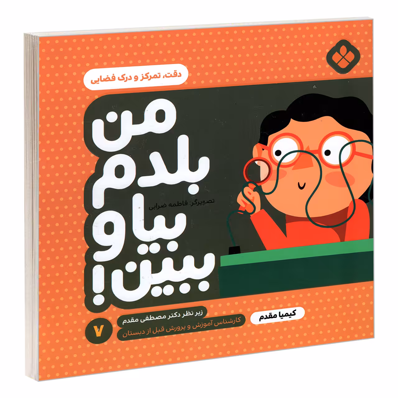 کتاب من بلدم بیا و ببین! 7 دقت، تمرکز و درک فضایی اثر کیمیا مقدم انتشارات پنجره