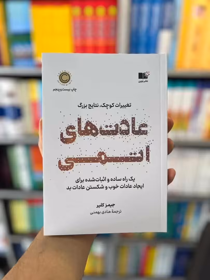 عادت های اتمی جیمز کلیر نشرنوین - بانک کتاب ماندگار-قیمت-خرید-کتاب-کمک-درسی-کنکور-دانشگاهی
