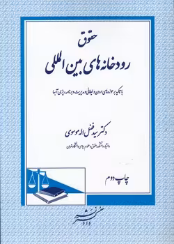 خرید کتاب حقوق رودخانه‌های بین‌المللی — کتابسرای طه