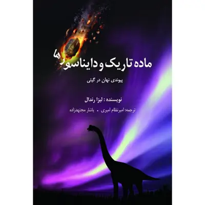 کتاب ماده تاریک و دایناسورها پیوندی نهان در گیتی اثر لیزا رندال انتشارات سبزان