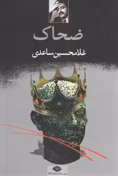 خرید کتاب ضحاک: نمایشنامه در پنج پرده — کتابسرای طه