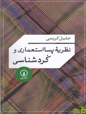 خرید کتاب نظریه پسااستعماری و کردشناسی جلیل کریمی | خرید با تخفیف ویژه سیب ترش