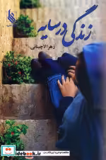 قیمت و خرید کتاب زندگی در سایه اثر زهرا لاچینانی | ایده بوک