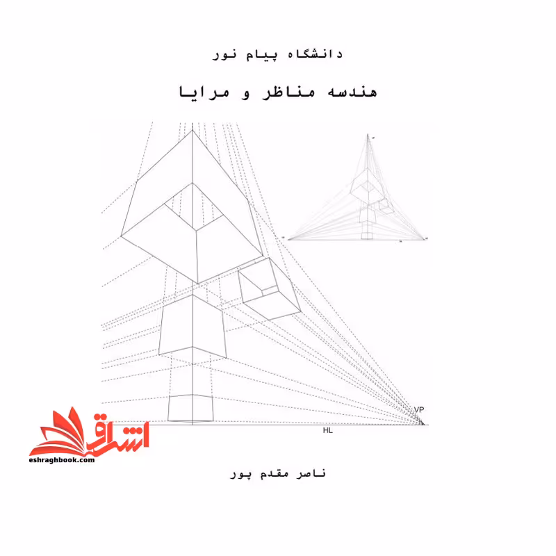 جزوه هندسه مناظر و مرایا - فروشگاه کتاب اشراق