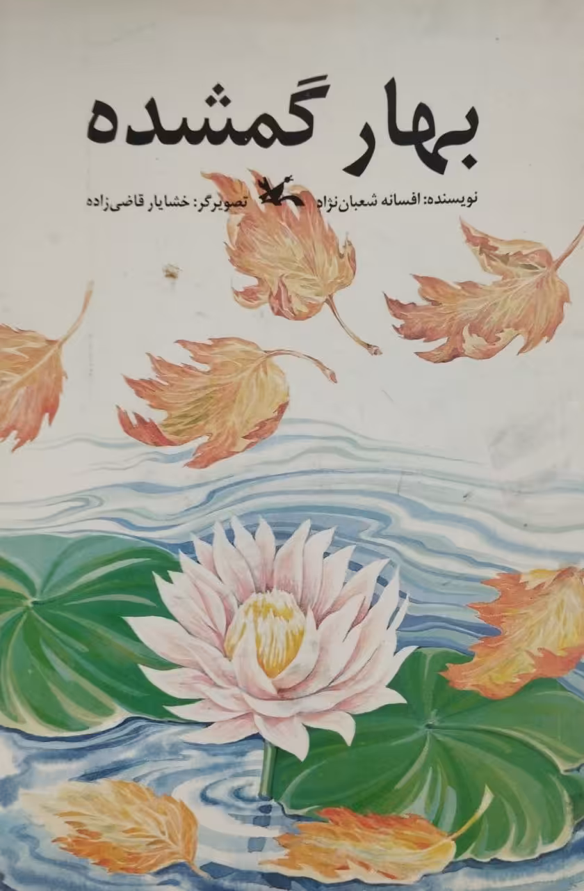 بهار گمشده | افسانه شعبان نژاد