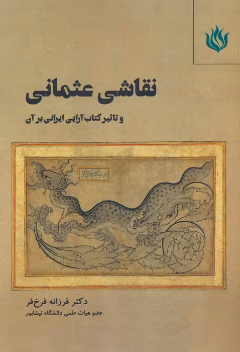نقاشی عثمانی و تاثیر کتاب آرایی ایرانی بر آن - ناشربوک | خرید آنلاین کتاب