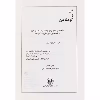 کتاب من و کودک من اثر جواد فیض انتشارات امیر کبیر