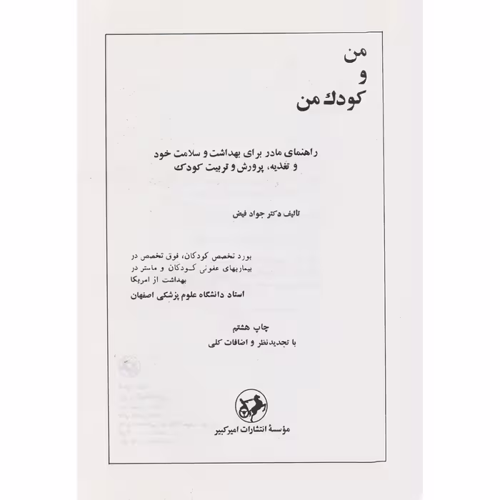 کتاب من و کودک من اثر جواد فیض انتشارات امیر کبیر